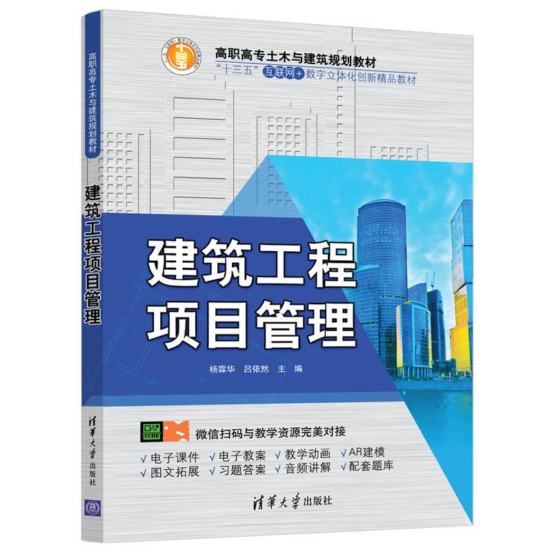 正版新书]建筑工程项目管理/杨霖华杨霖华 吕依然9787302511632高清大图