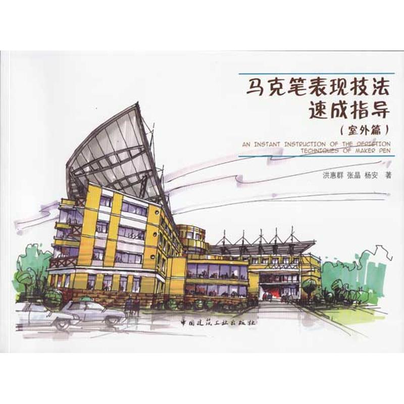 【M】马克笔表现技法速成指导(室外篇)-9787112112630