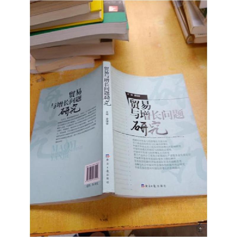 正版新书]贸易与增长问题研究康增奎 主编9787802573222高清大图