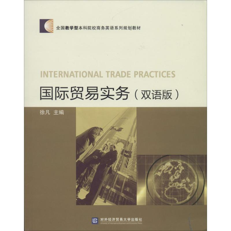 【M】国际贸易实务-9787566309068