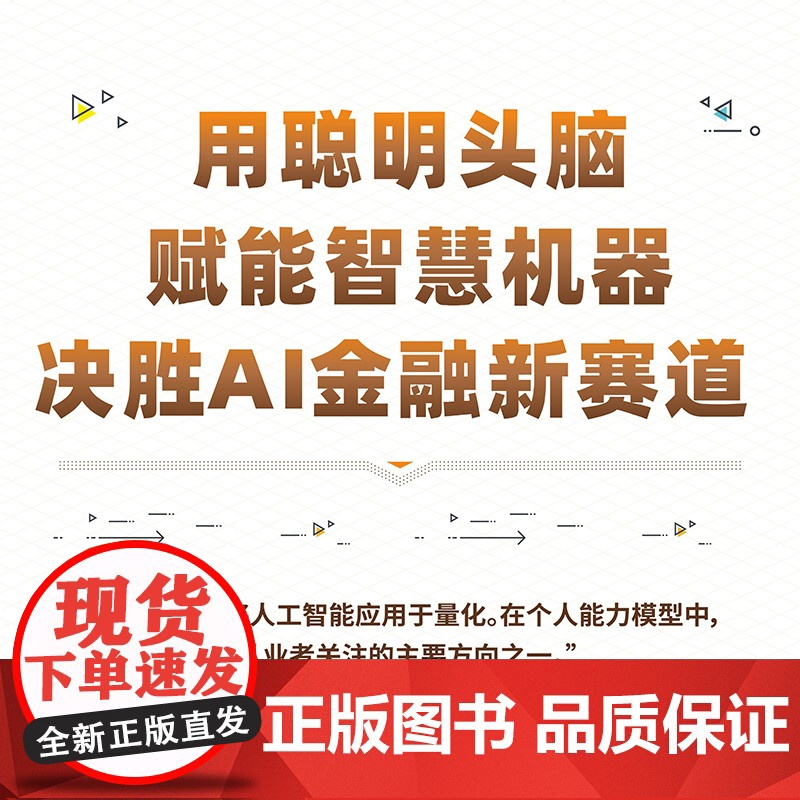 金融人工智能:用Python实现AI量化交易 [德]伊夫·希尔皮斯科 人工智能机器学习金融工程师数据分析师参考书籍 正版高清大图