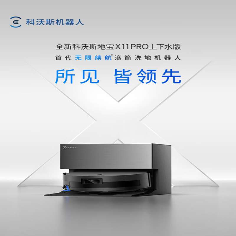 科沃斯(ECOVACS) 扫地机器人X11PRO上下水版(单位:台)