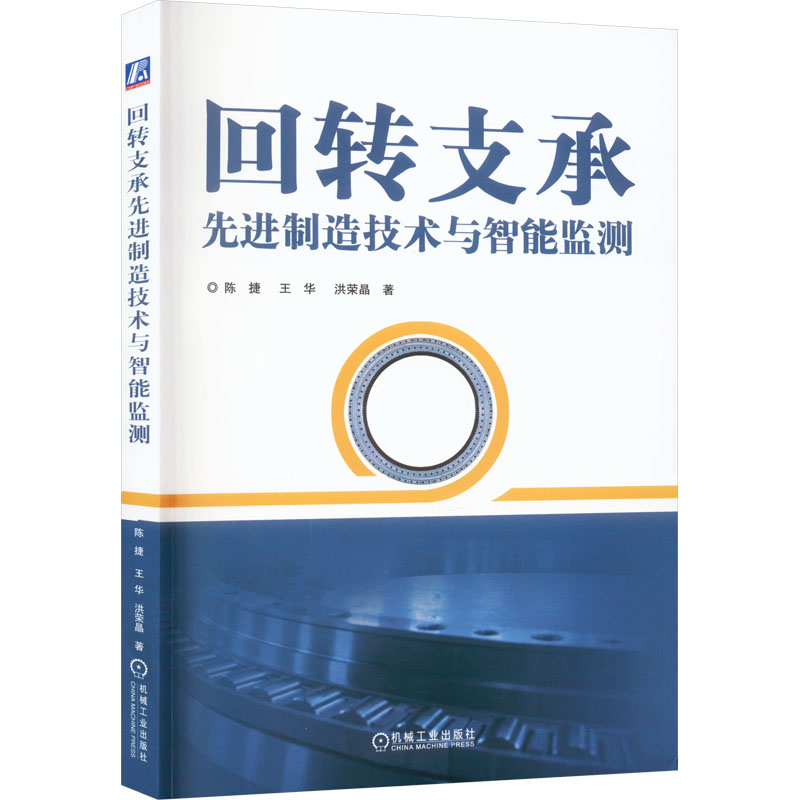 正版新书]回转支承先进制造技术与智能监测陈捷,王华,洪荣晶9787高清大图