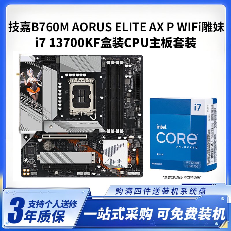 英特尔i7 13700KF盒装+技嘉雕妹主板B760M AORUS ELITE AX-P WIFI DDR5主板CPU套装16核心24线程 台式电脑主板+CPU套装