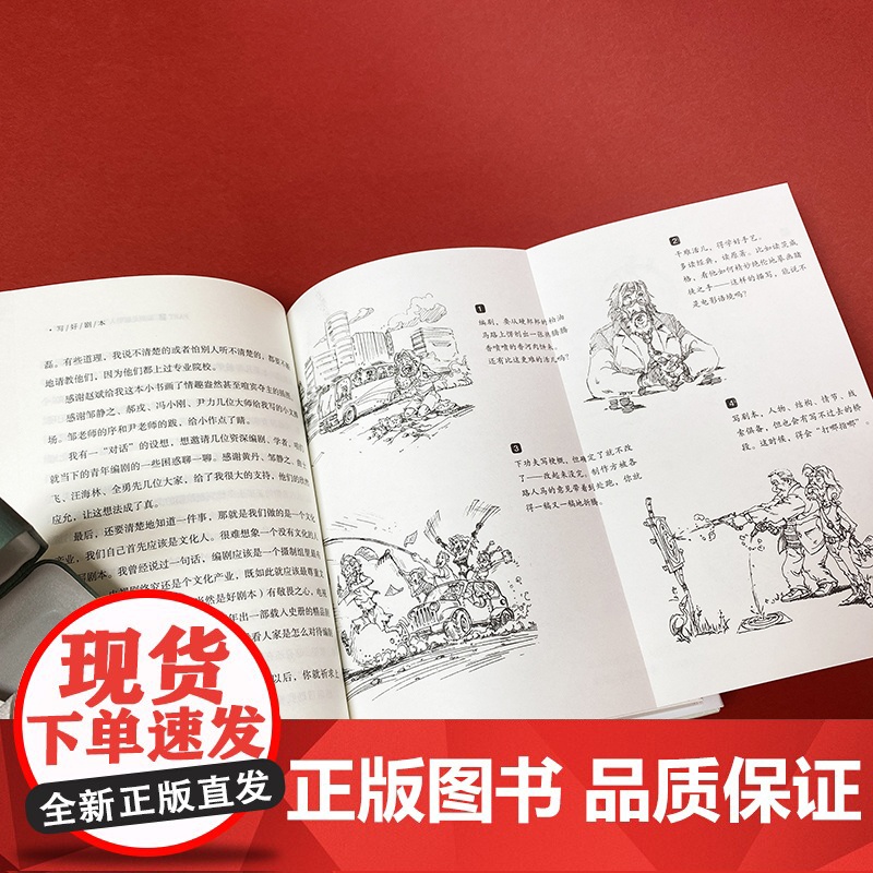 写好剧本:编剧是聪明人下笨功夫的活儿 史建全 著 商务印书馆高清大图