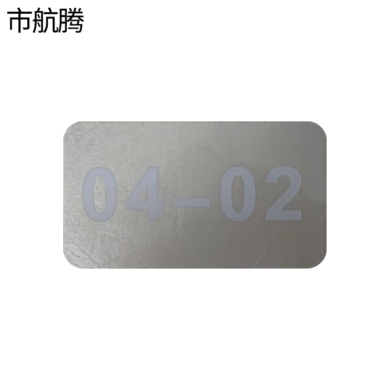 市航腾PVC标识贴50*90mm张高清大图