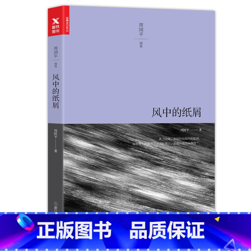 [正版]风中的纸屑 周国平的书三十年文集新版全套散文集散文精选 随笔励志人生哲思录妞妞灵魂只能独行诗歌全集经典书籍 畅