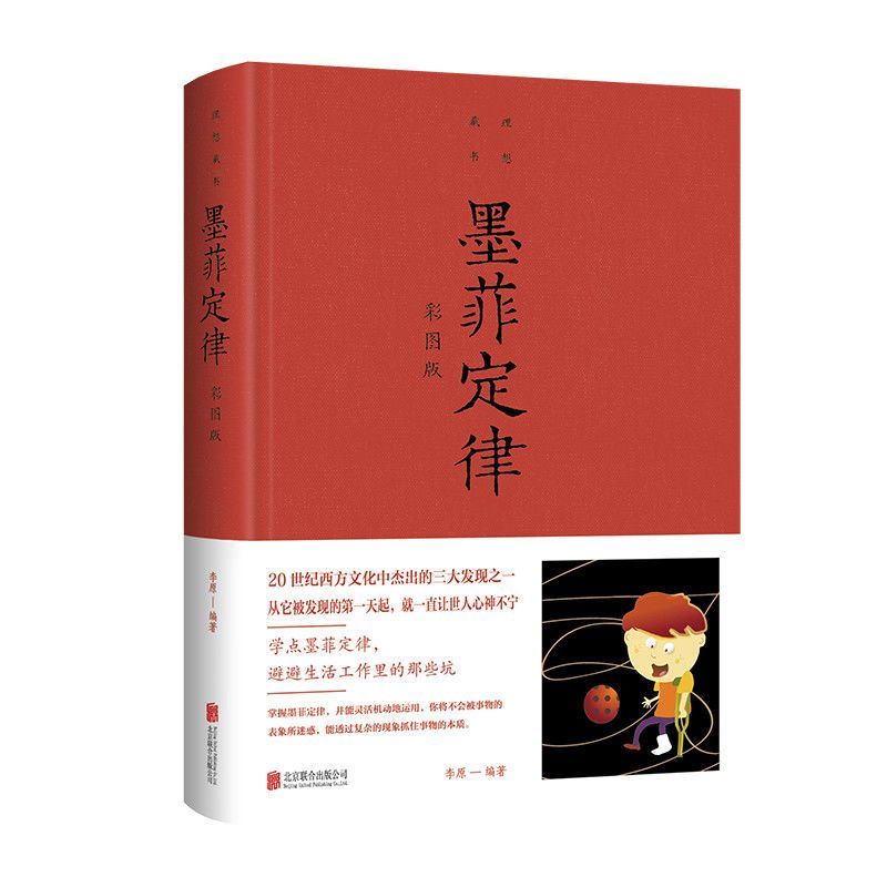 墨菲定律:彩图版 [正版] 墨菲定律:彩图版 读心术受益一生的墨菲定律 职场谈判人际交往心理学与生活 成功励志学智慧高清大图