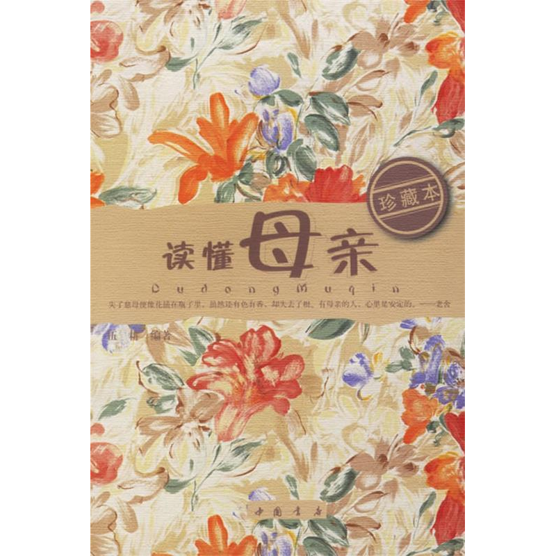 正版新书】读懂母亲(珍藏本)伍耕9787806633427