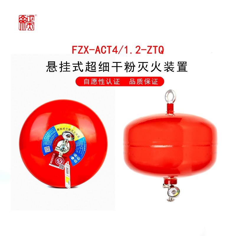 悬挂式超细干粉灭火器FZX-ACT3/1.2-ZTQ FZX-ACT4/1.2-ZTQ