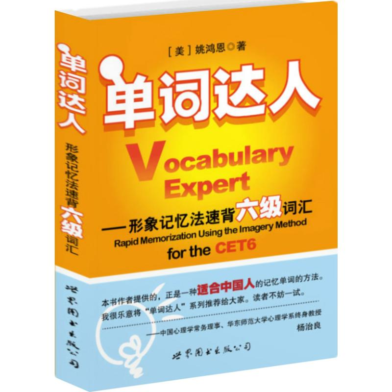 醉染图书单词达人:形象记忆法速背六级词汇9787510040740高清大图