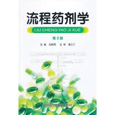 11流程药剂学(第二版)978750675407122