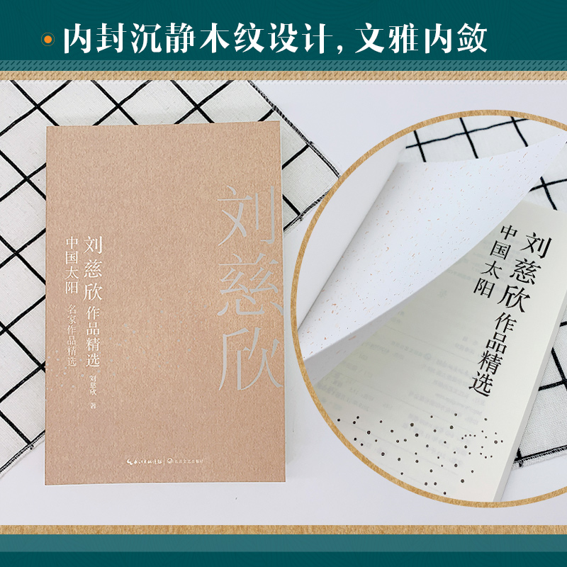 [正版] 刘慈欣作品精选中国太阳 名家作品精选 刘慈欣获中国科幻银河奖的中短篇科幻小说作品集 收录流浪地球乡村教师等畅高清大图