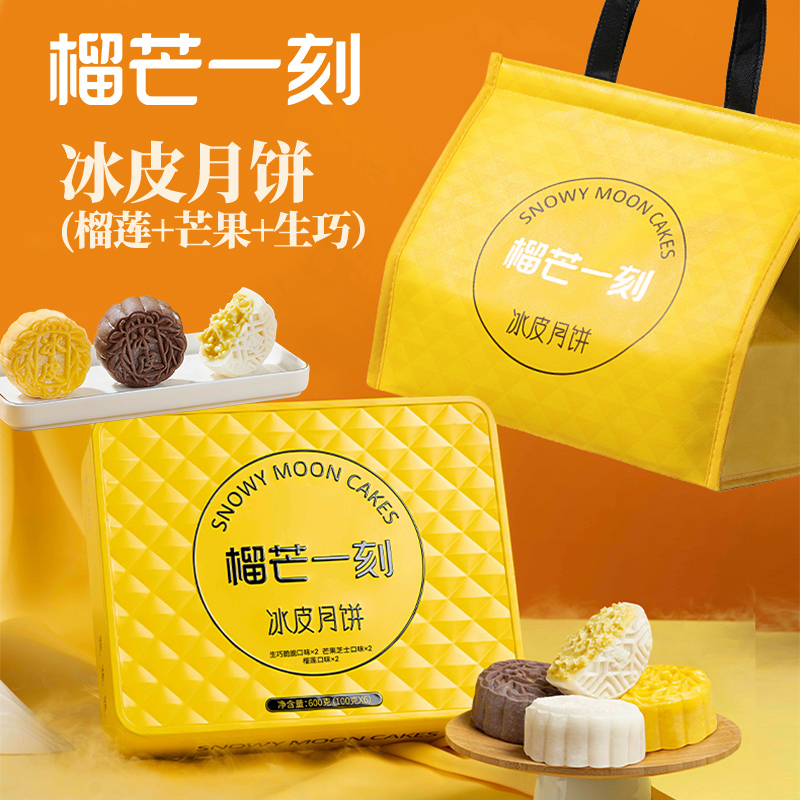 榴芒一刻组合冰皮月饼600克(100克*6枚)中秋送礼[送榴莲饼含礼品袋]高清大图