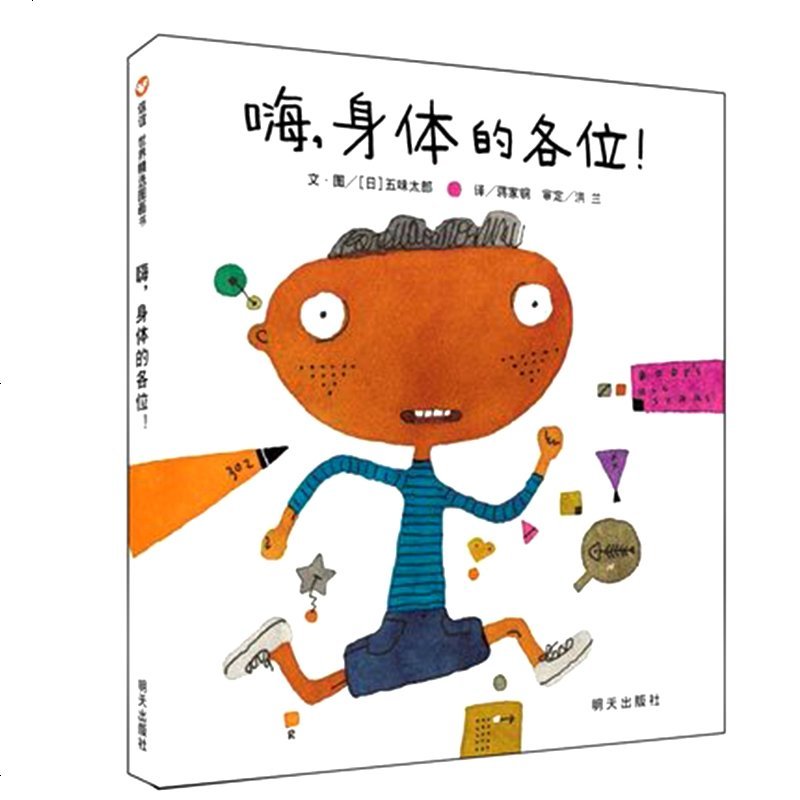 嗨,身体的各位! (日)五味太郎 精装硬壳硬皮绘本幼儿园小班中班大班儿童级3-4-5-6-7-8岁幼儿早教睡前故事书