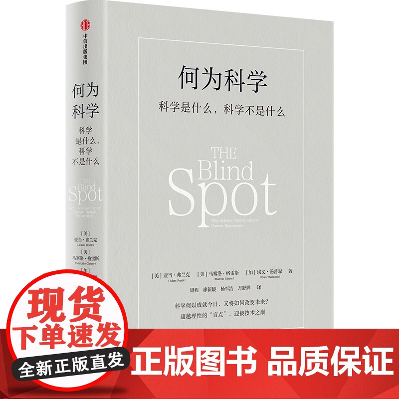 何为科学 科学是什么 科学不是什么 亚当 弗兰克 马塞洛 格雷斯 埃文 汤普森著 一本书理解现代科学高清大图