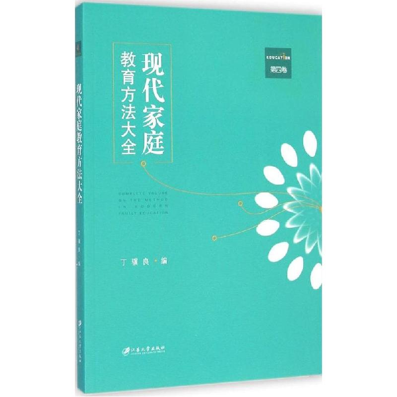 正版新书】现代家庭教育方法大全(第4卷)丁骥良9787811308723