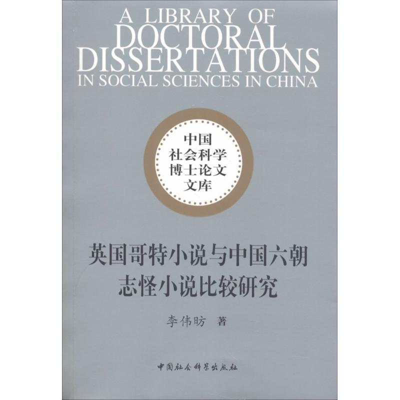 醉染图书英国哥特小说与中国六朝志怪小说比较研究9787500448464高清大图