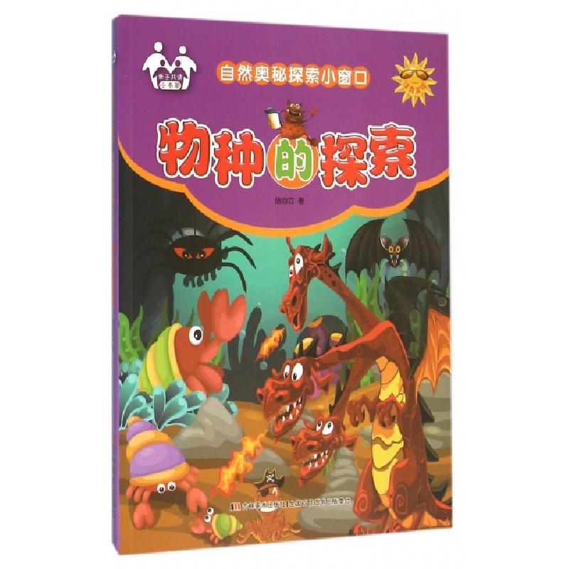 正版新书]物种的探索(注音美绘)/自然奥秘探索小窗口信自立97875高清大图