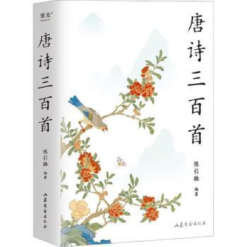 诺森唐诗三百首陈引驰编著9787532968565山东文艺出版社高清大图
