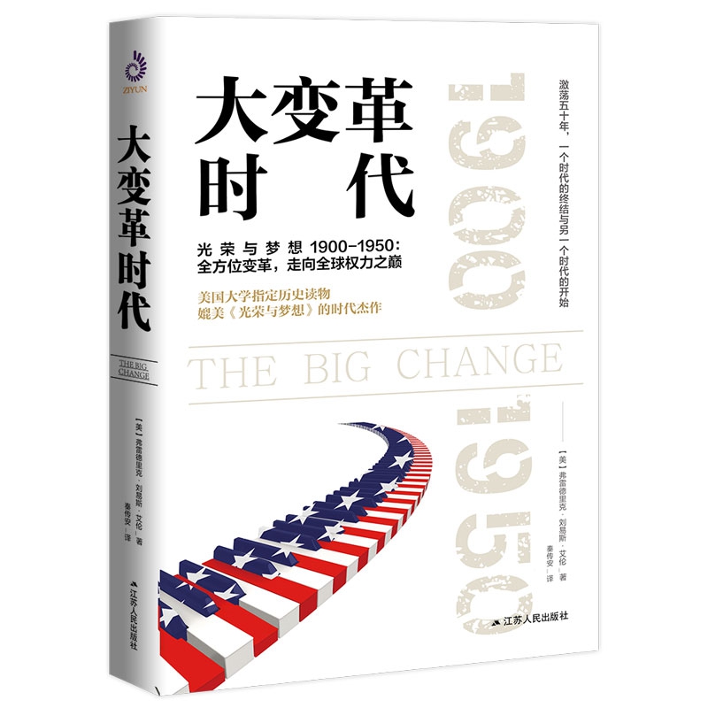 [正版]大变革时代 [美] 弗雷德里克 刘易斯 艾伦 着 激荡五十年,一个时代的终结与另一个时代的开始 历史书籍凤凰书店高清大图