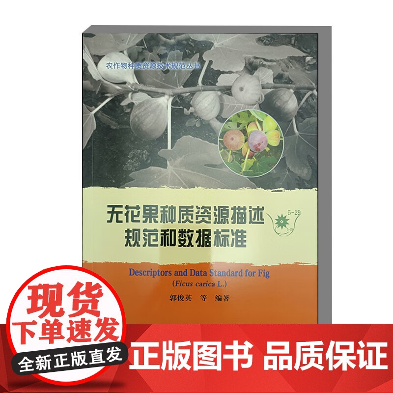 无花果种质资源描述规范和数据标准 9787511669223 郭俊英 编 中国农业科学技术出版社