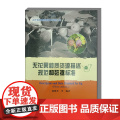 无花果种质资源描述规范和数据标准 9787511669223 郭俊英 编 中国农业科学技术出版7