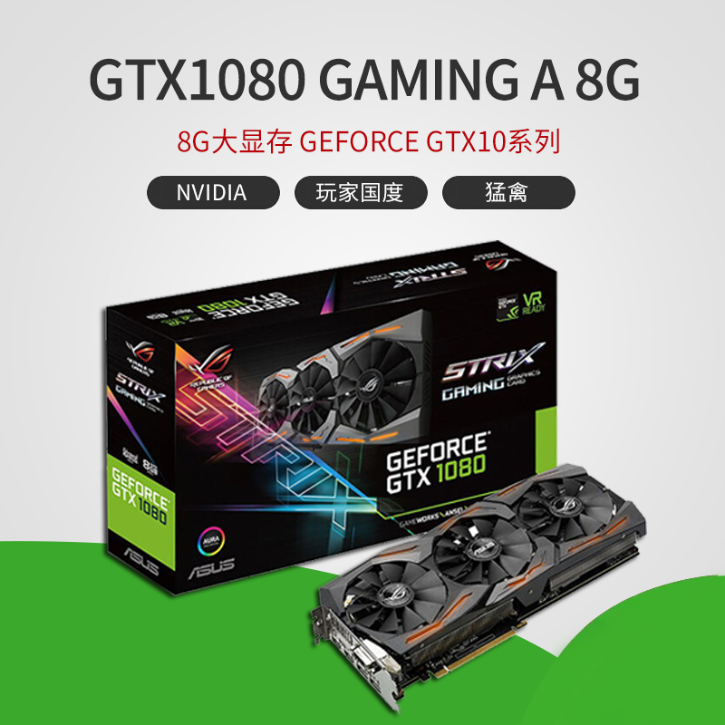 华硕(Asus) STRIX-GTX1080-A8G-GAMING 非公GTX1080猛禽战枭