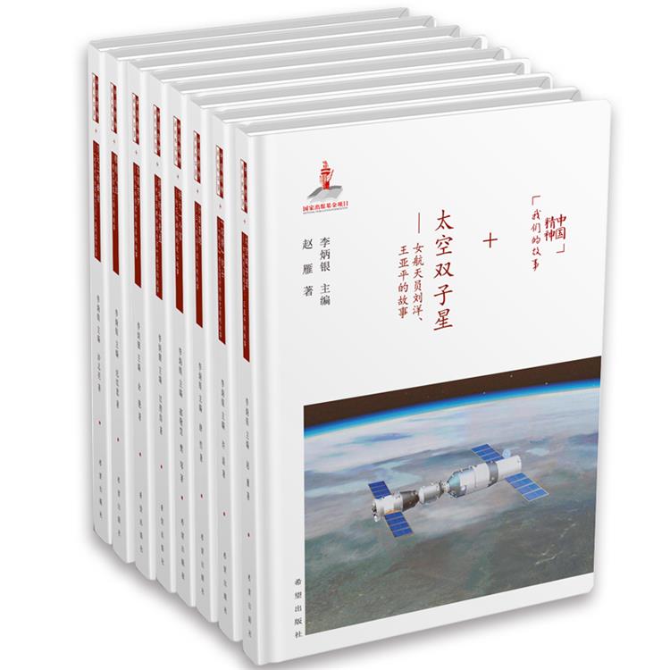 [正版]人物传记书籍 中国精神 我们的故事 青少年励志读物 全8册 (精装)高清大图