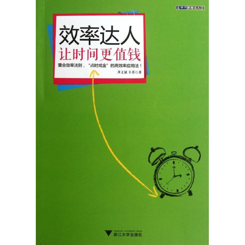 醉染图书效率达人9787308099967高清大图