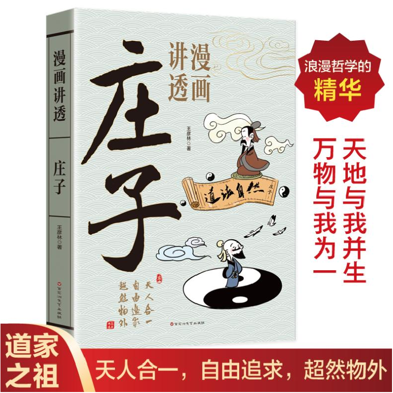 正版新书]漫画讲透庄子王彦林 著9787550060548高清大图
