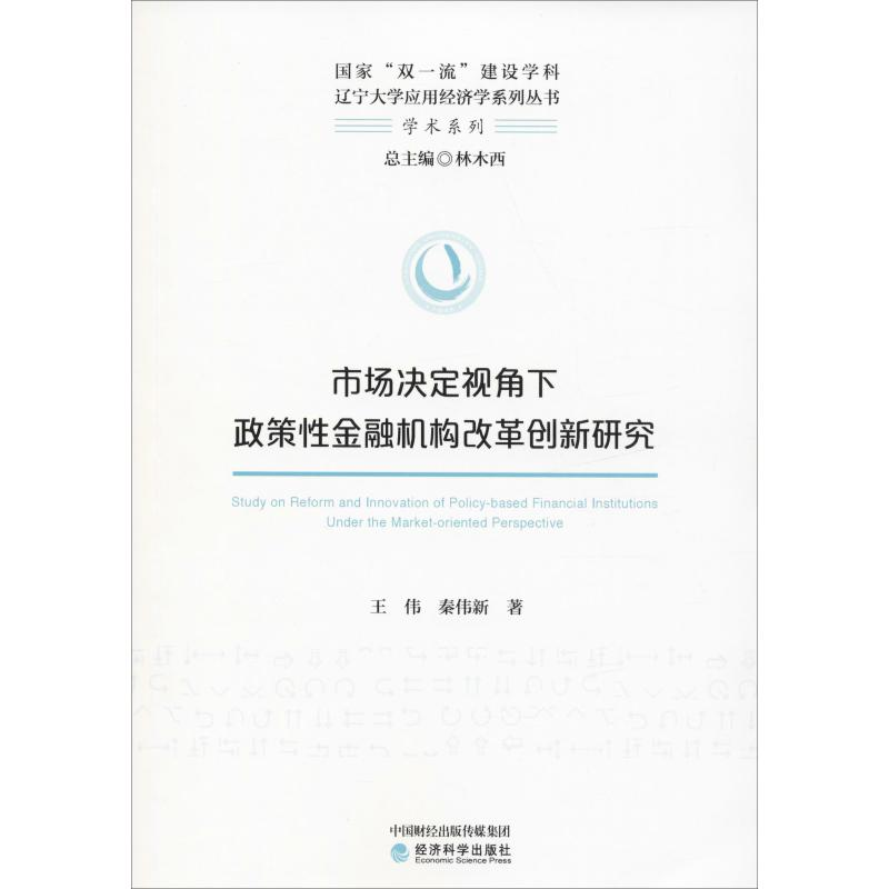 [M]市场决定视角下政策性金融机构改革创新研究-9787521805468高清大图