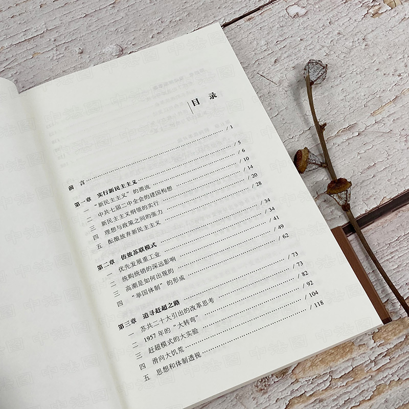[正版] 筚路维艰 中国社会主义路径的五次选择 萧冬连 苏联模式 当代中国历史轨迹 新民主主义实行 五次历史选择 改革高清大图