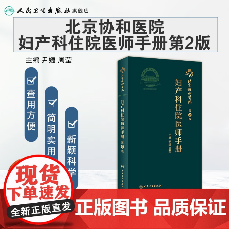 协和住院医师手册妇产科 第二2版人卫手术学助产士书产科掌中宝妊娠糖尿病指南导乐分娩手术母婴保健人民卫生出版社搭妇产科学高清大图
