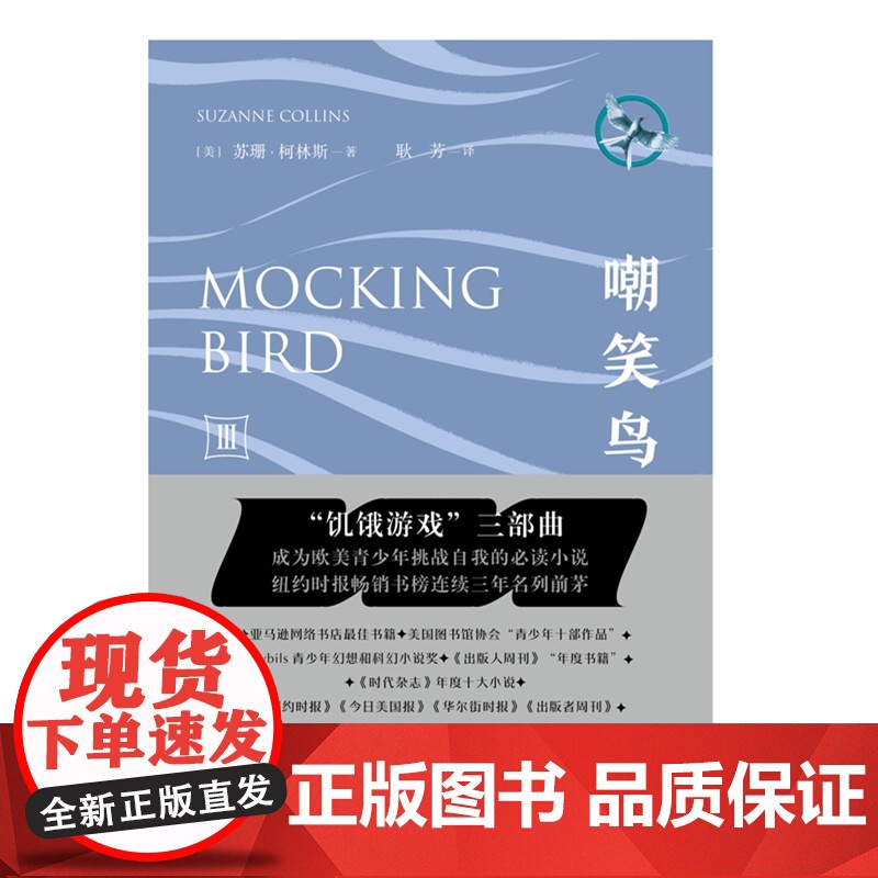 饥饿游戏3:嘲笑鸟 作家出版社 正版书籍高清大图