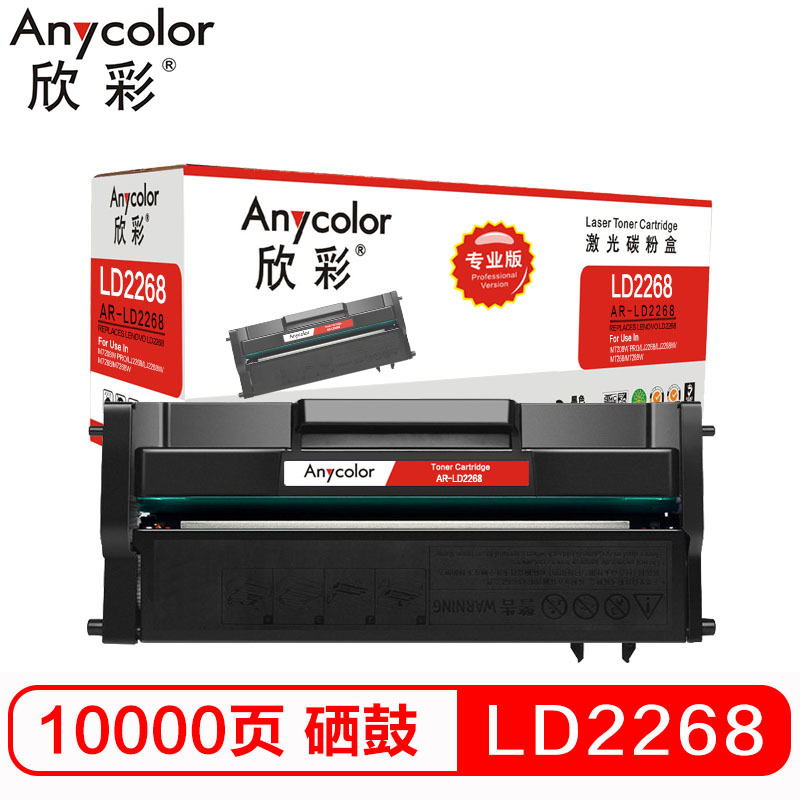 欣彩 LD2268硒鼓 专业版 AR-LD2268鼓粉一体 适用联想LJ2208 LJ2208W 7208W M7218