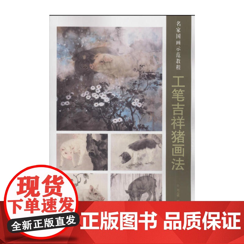 工笔吉祥猪画法高清大图