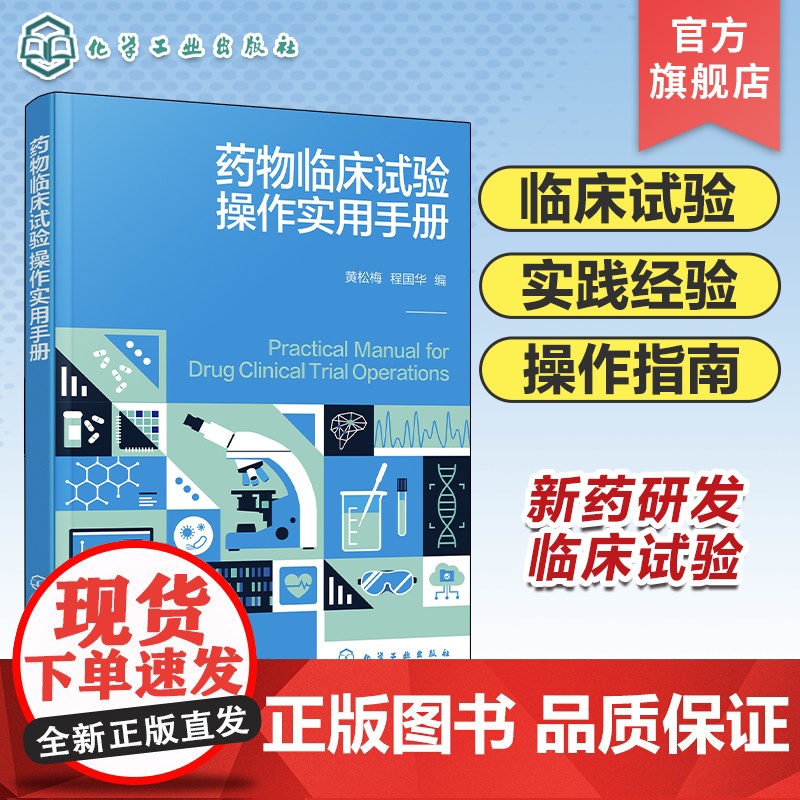 药物临床试验操作实用手册 丰富实践经验及操作指导 囊括临床试验中可能遇到的挑战及解决方案 药物临床试验实施中的实用参考指高清大图