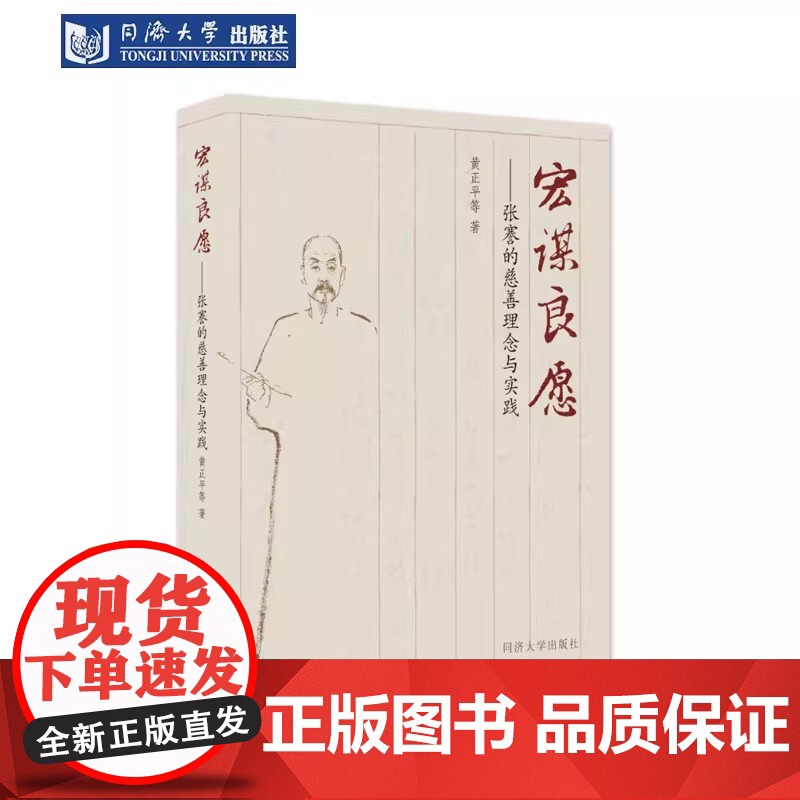宏谋良愿——张謇的慈善理念与实践 黄正平 同济大学出版社高清大图