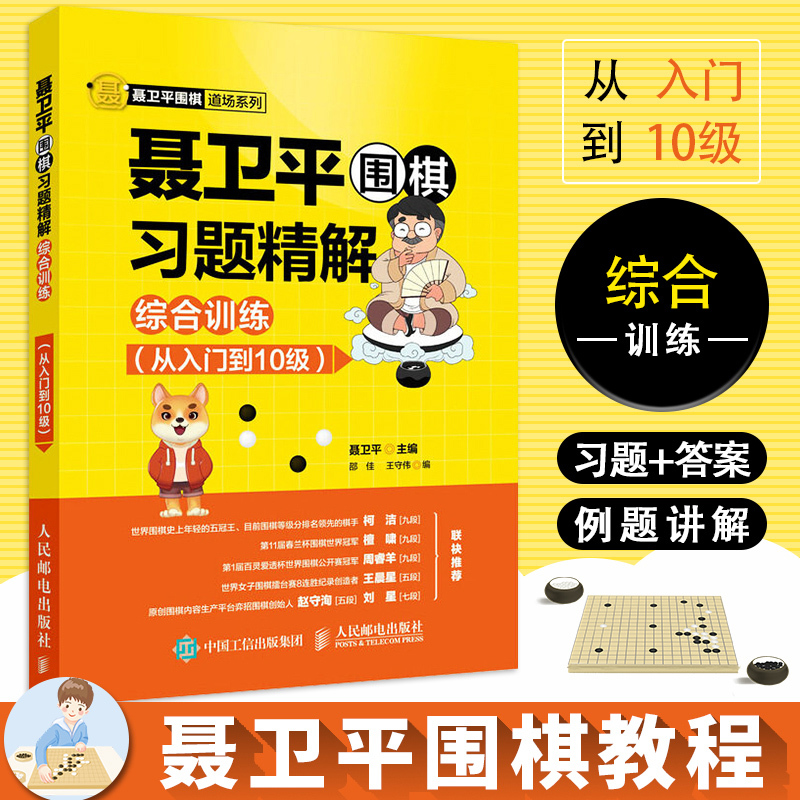 ☁聂卫平围棋教程(从5级到1级) [正版]聂卫平围棋教程从入门到15级到10级到5级到1级到1段都2段到3段到5段死活专