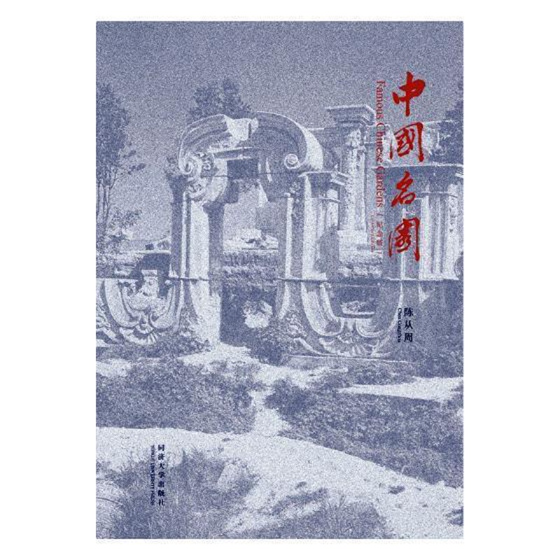 [醉染正版]中国名园:纪念版陈从周 古典园林介绍中国旅游地图书籍高清大图