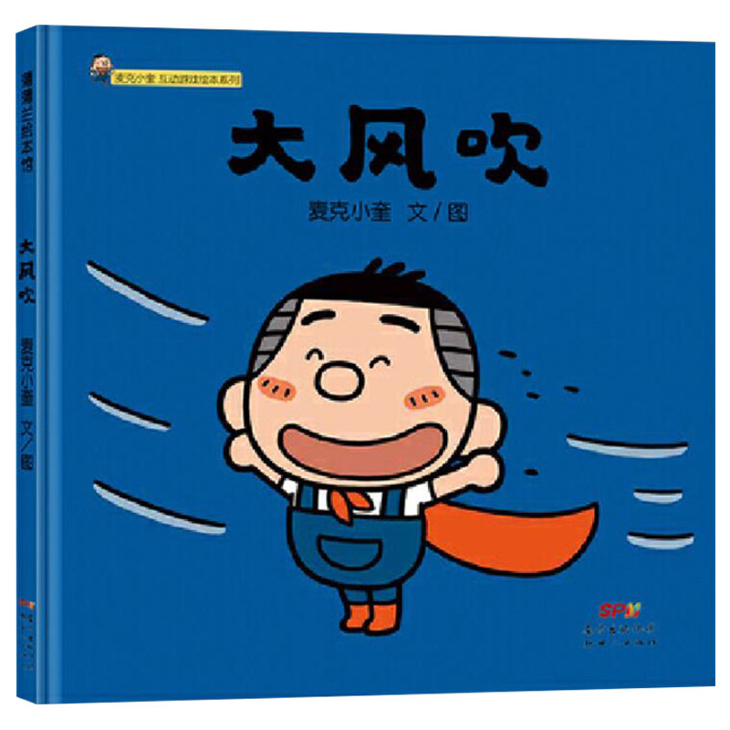 单本全册 [正版]大风吹精装绘本图画书麦克小奎互动游戏绘本系列4传统儿童游戏绘本适合3岁以上蒲蒲兰童书