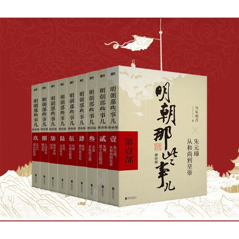 [正版]2021新版明朝那些事儿全套9册 增补版全集 插图版 当年明月著北京联合2021年增订全集1-九部套装大明王朝中高清大图