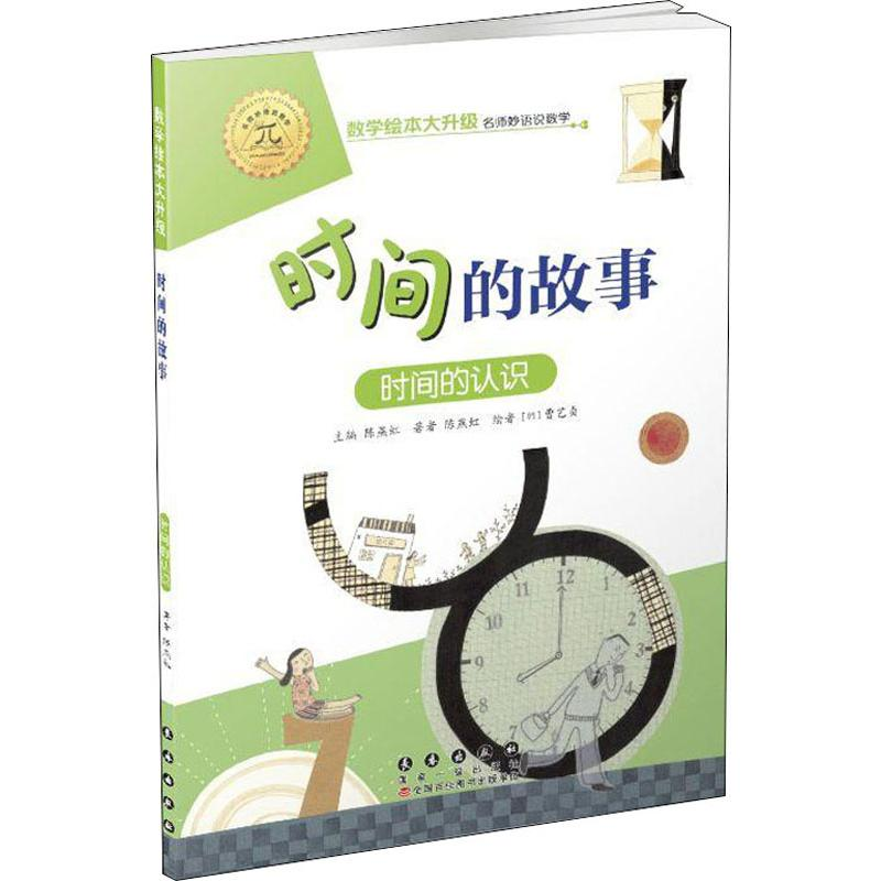 【M】时间的故事 时间的认识-9787544554879