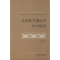 醉染图书汉语辞书理论史热点研究9787100105002