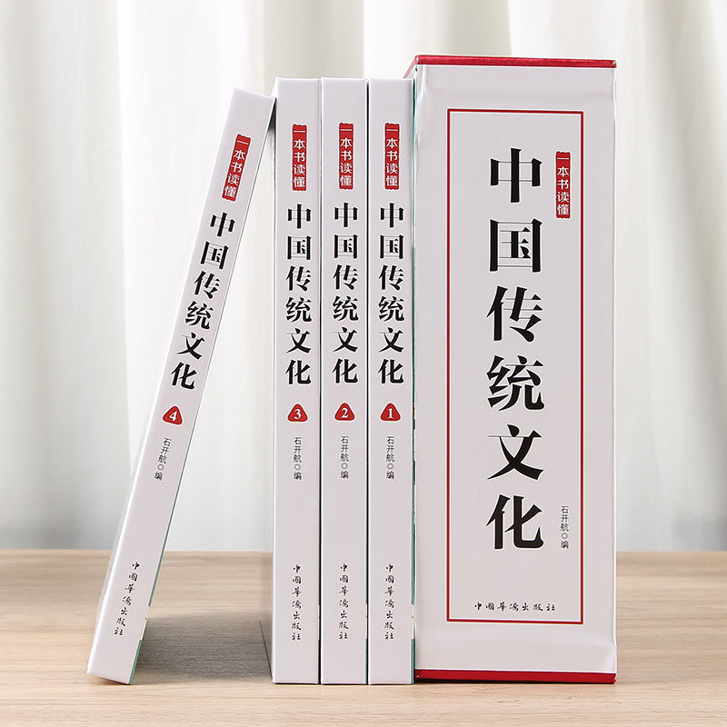 [醉染正版]中国传统文化4册中国传统文化经典国学启中华文明历史文百科全书古代历史文化科普读物历史类书籍中华优秀传统文化高清大图