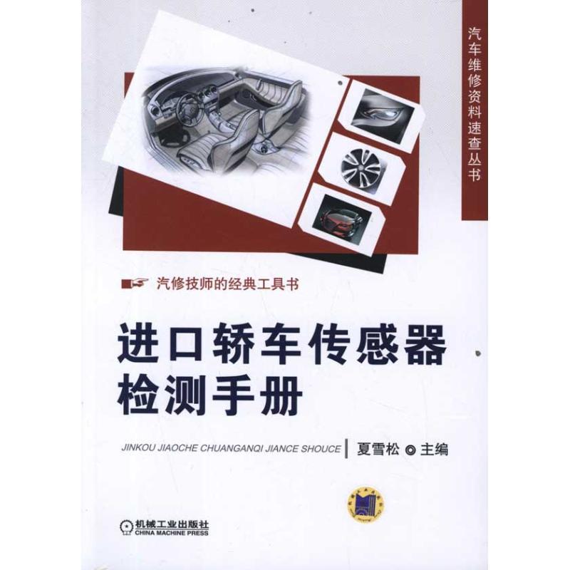 正版新书】进口轿车传感器检测手册夏雪松9787111362562