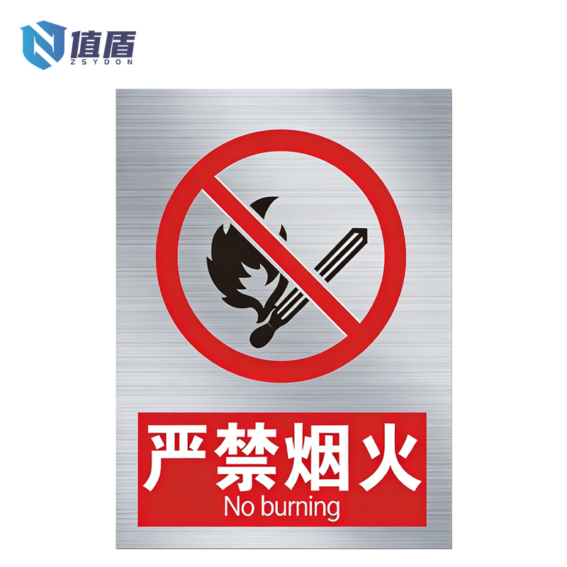 值盾 ZSYDON 标识牌 20*30cm个高清大图