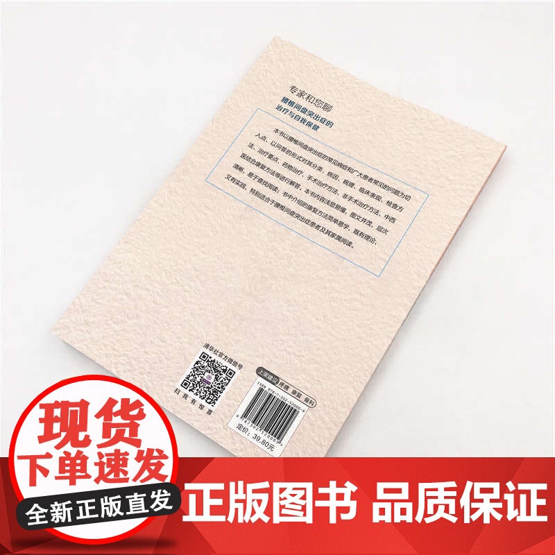 专家和您聊:腰椎间盘突出症的治疗与自我保健 基础医学 清华大学出版社 正版书籍高清大图