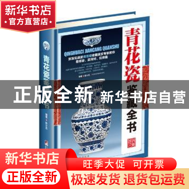 正版 青花瓷鉴藏全书 陈士龙编著 中央编译出版社 9787511731579高清大图